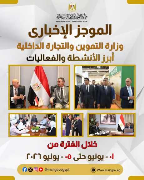 الموجز الاخباري لأبرز أنشطة وزارة التموين والتجارة الداخلية من 1 حتى 5 يونيو