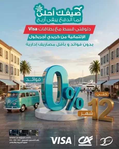 بنك كريدي أجريكول مصر يطلق عرض Break على بطاقات الائتمان لتقسيط المشتريات حتى 12 شهرًا بدون فوائد