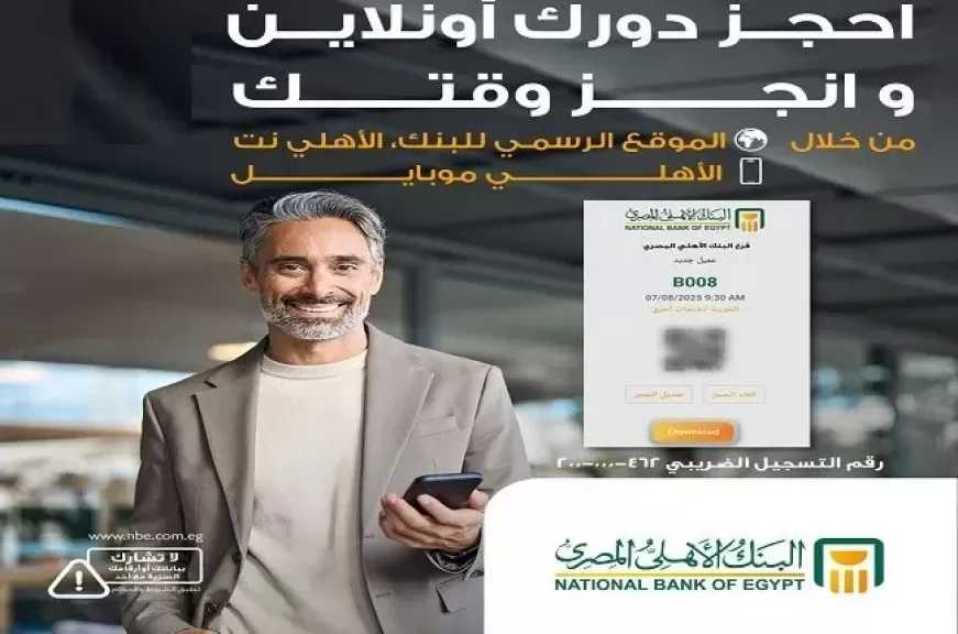 خطوات حجز موعد مسبق في فرع البنك الأهلي المصري إلكترونياً.. إنجاز أسرع وخدمة أسهل