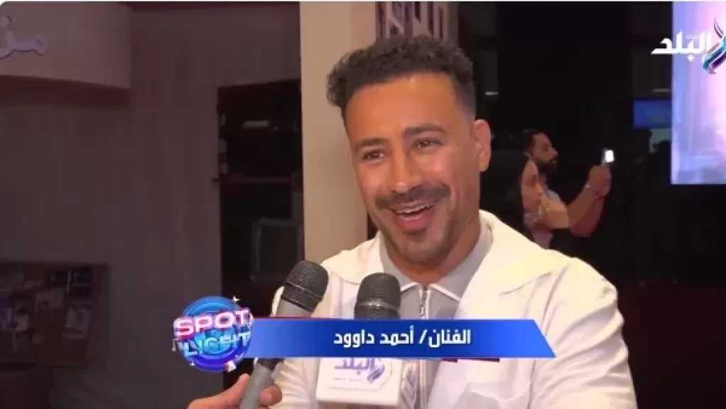 أحمد داود : أختار أعمالي بالإحساس.. والتحدي الحقيقي في القناعة بالفكرة قبل الإيرادات