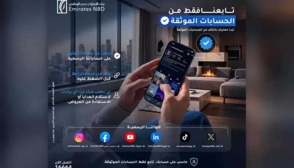 بنك الإمارات دبي الوطني مصر يحذر العملاء من الصفحات الوهمية وعمليات الاحتيال الإلكتروني