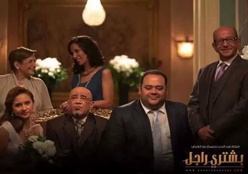 بعد 9 سنوات من عرضه في السينما.. فيلم «بشتري راجل» يتصدر قائمة الأكثر مشاهدة