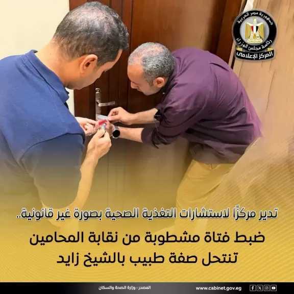 ”الصحة”: إغلاق وتشميع مركز ”منة فيت سيشن” لاستشارات التغذية الصحية بمنطقة الشيخ زايد