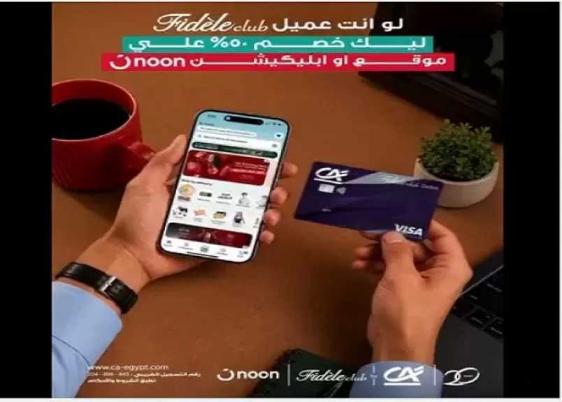 عرض حصري جديد من بنك كريدي أجريكول مصر.. خصم 50% على Noon لهؤلاء العملاء