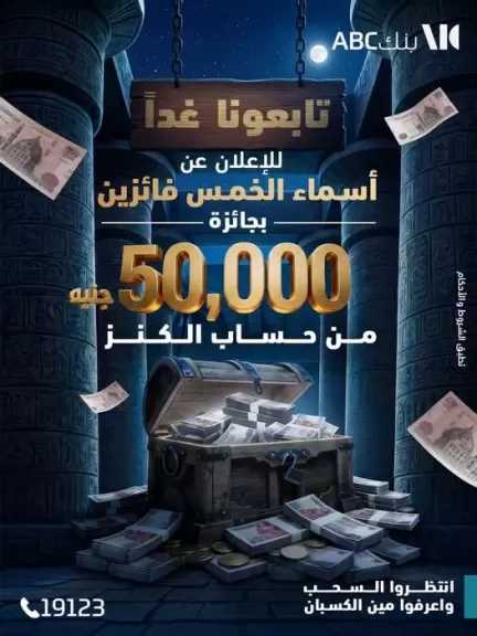 بنك ABC مصر يعلن اليوم أسماء الفائزين بجوائز حساب الكنز بقيمة 50 ألف جنيه