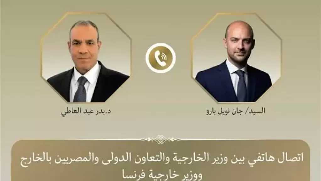 وزير الخارجية ونظيره الفرنسي يبحثان هاتفيا العلاقات الثنائية وتطورات الأوضاع الإقليمية