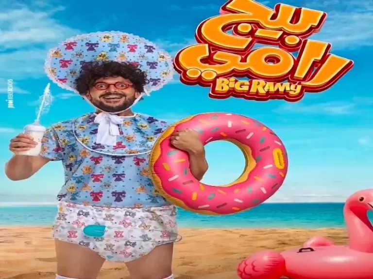 رامز جلال يكشف عن البوستر الرسمي لفيلمه الجديد «بيج رامي»