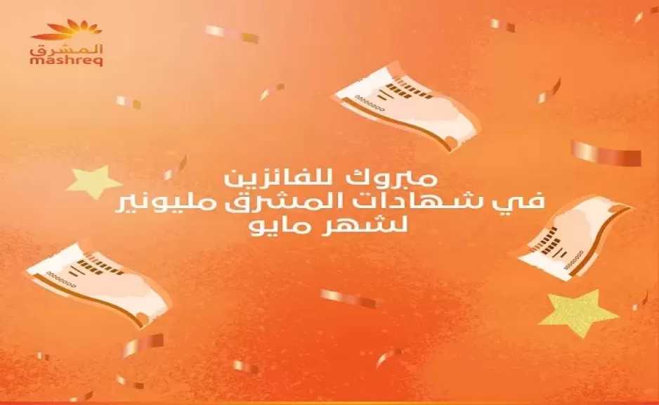 بنك المشرق مصر يعلن عن أسماء الفائزين في سحب شهادات المشرق مليونير عن شهر مايو 2026