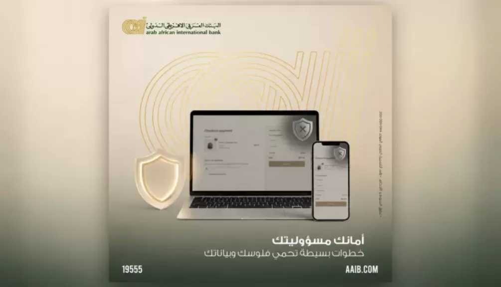 البنك العربى الافريقى الدولى يدعو العملاء إلى اتباع إجراءات بسيطة لحماية بياناتهم البنكية