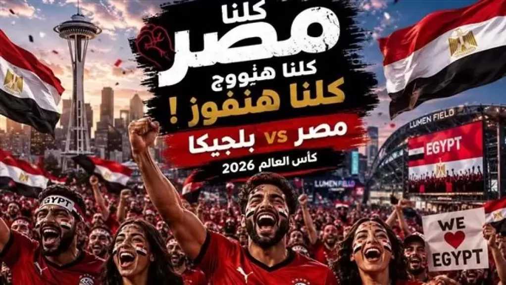 اتحاد المصريين بالخارج يدعو إلى حشد جماهيري لدعم الفراعنة في مونديال 2026
