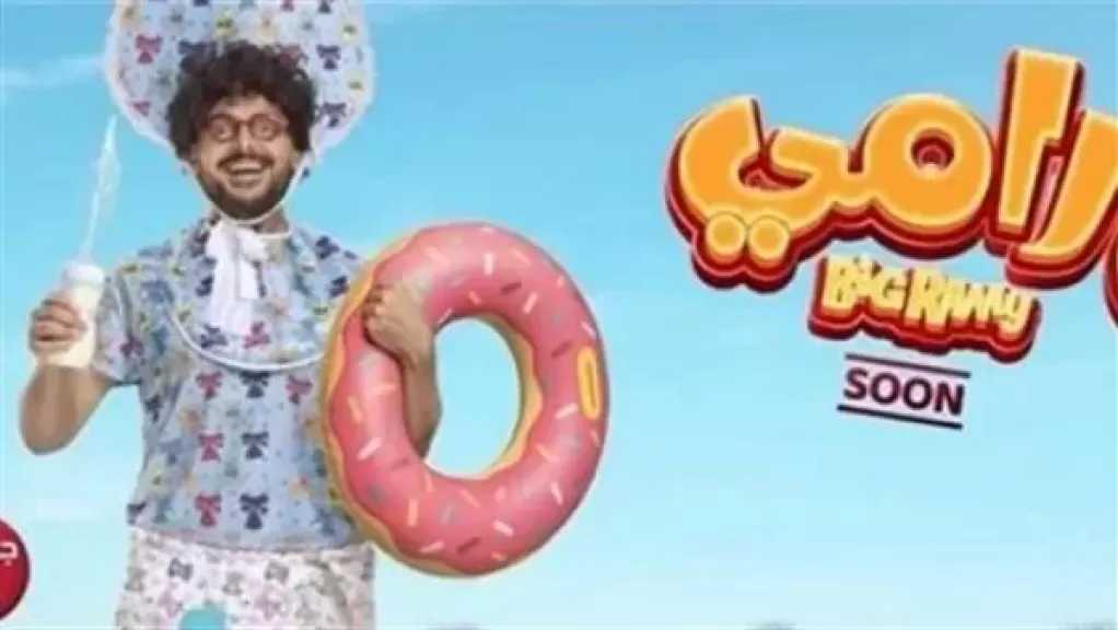 طرح البرومو التشويقي لفيلم ”بيج رامي”