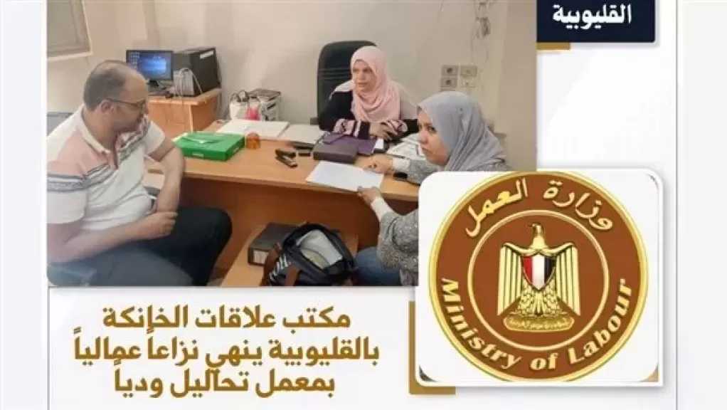 وزارة العمل تنجح في فض نزاعات عمالية ورد المستحقات للمتضررين