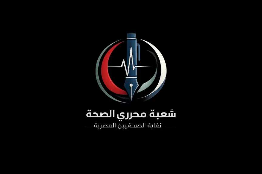 شعبة محرري الصحة تثمن جهود الدولة لمكافحة منتحلي صفة الأطباء وتدعو لتشديد الرقابة على المحتوى الطبي
