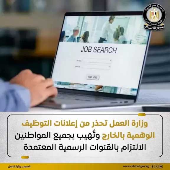 وزارة العمل تهيب بجميع المواطنين بضرورة الالتزام بالقنوات الرسمية المعتمدة للحصول على فرص العمل