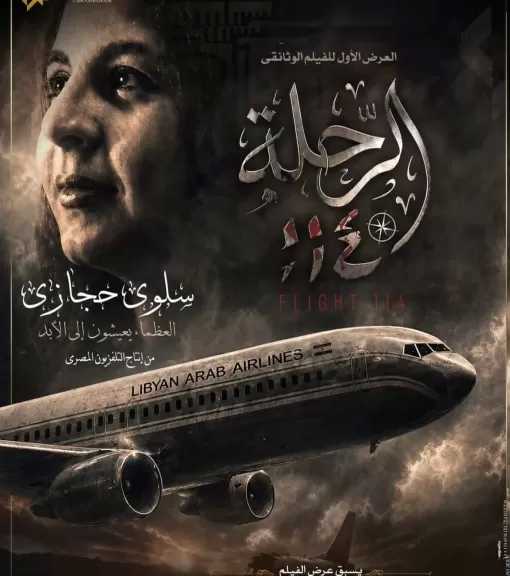 اليوم.. العرض الأول لفيلم «الرحلة 114» بدار الأوبرا