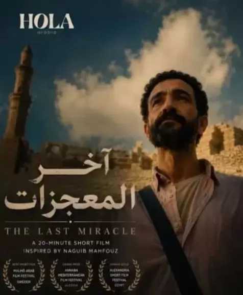 اليوم.. عرض الفيلم المصري القصير آخر المعجزات في روتردام للفيلم العربي