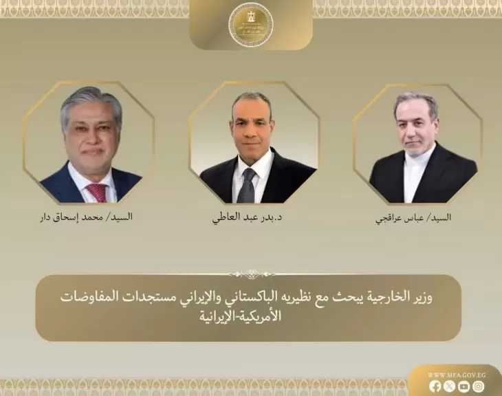 وزير الخارجية يبحث مع نظيريه الباكستاني والإيراني مستجدات المفاوضات الأمريكية-الإيرانية