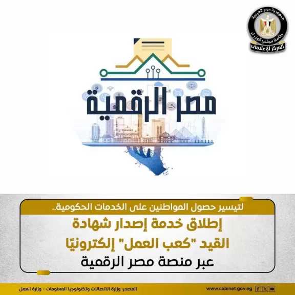 إصدار شهادة القيد ”كعب العمل” إلكترونيًا عبر منصة مصر الرقمية.. تفاصيل