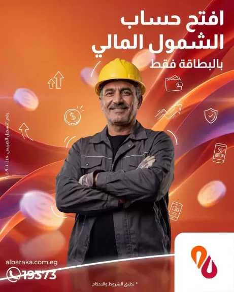 بنك البركة مصر يتيح حسابات الشمول المالي بعائد يصل إلى 13% يصرف شهريًا وبإجراءات ميسرة