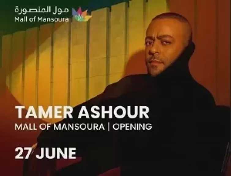 تامر عاشور يحيي حفلاً غنائيًا في المنصورة 27 يونيو