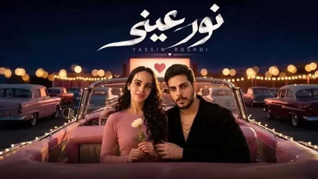 تامر حسني يهنئ ياسين رشدي وخطيبته نور عمرو دياب
