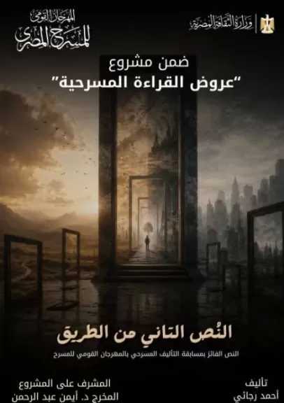الأربعاء.. المهرجان القومي للمسرح يقدم القراءة المسرحية لـ«النص التاني من الطريق» بدار الأوبرا
