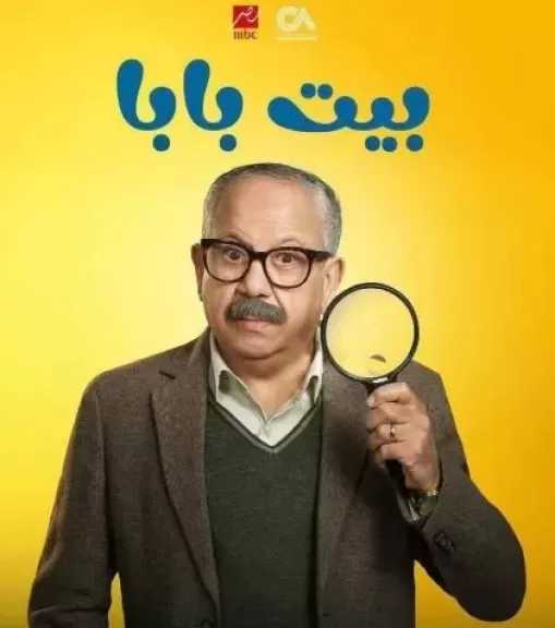 انتهاء تصوير الموسم الثاني من مسلسل بيت بابا آخر يونيو الجاري