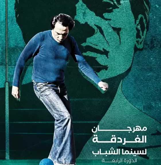 مهرجان الغردقة لسينما الشباب يحتفل بالذكرى العاشرة لرحيل المخرج محمد خان.. ويختار بوستر فيلمه الحريف شعارا لدورته الرابعة