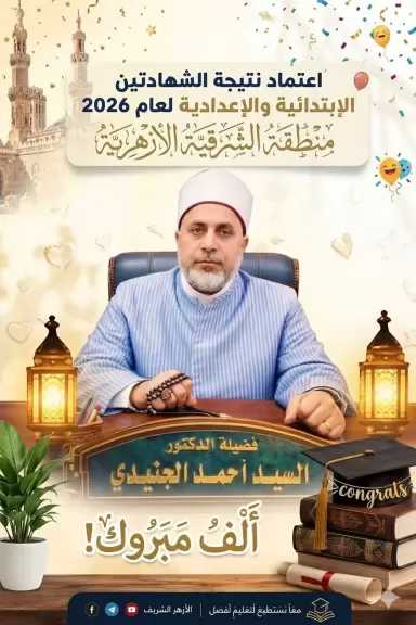 إعلان أسماء أوائل الشهادتين الابتدائية والإعدادية الأزهرية ونسب النجاح بالشرقية