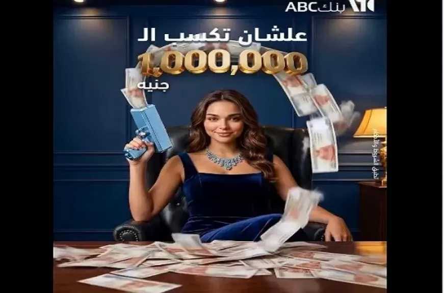حلم المليون.. افتح حساب الكنز من بنك ABC مصر وكل إيداع يقربك خطوة من المليون جنيه