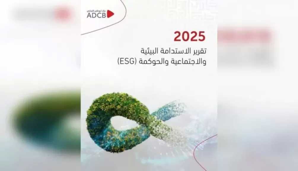 بنك أبوظبي التجاري أفضل بنك للاستدامة في مصر لعام 2025 من مؤسسة يورومني Euromoney