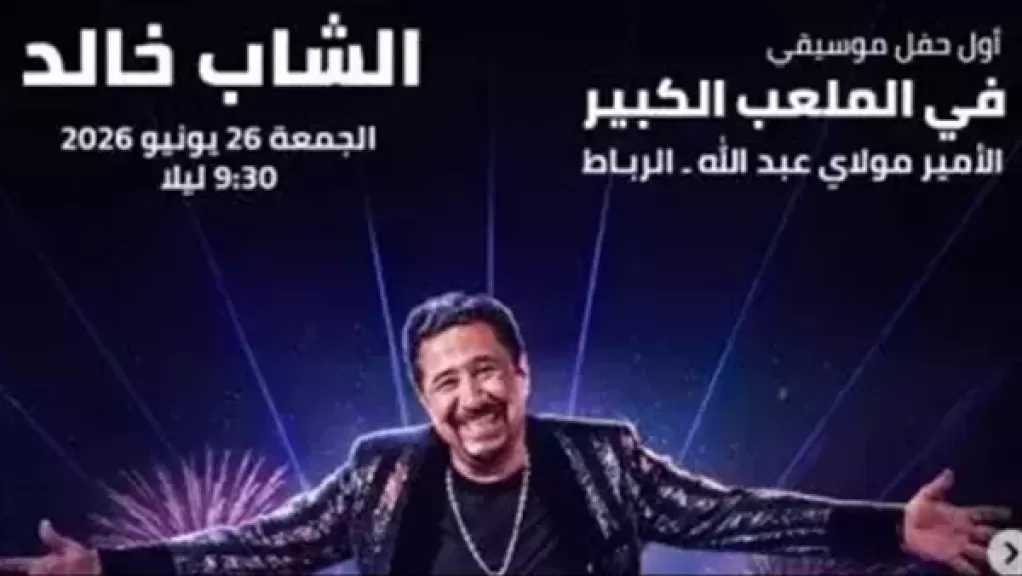 الشاب خالد يستعد لإحياء حفلا غنائيا يوم 26 يونيو بمهرجان موازين