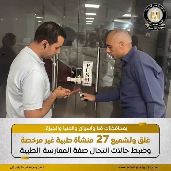 غلق وتشميع ٢٧ منشأة طبية غير مرخصة