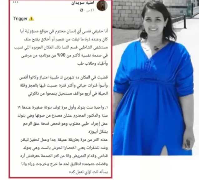 ضبط الطبيبة أمنية سويدان بالبحيرة لسماع أقوالها في واقعة مستشفى الشاطبي