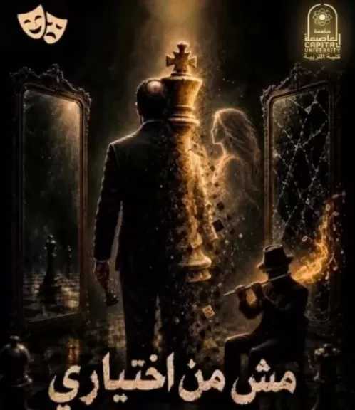 مش من اختياري.. عرض مسرحي طلابي بتربية العاصمة يسلط الضوء على المشكلات السلبية وكيفية حلها