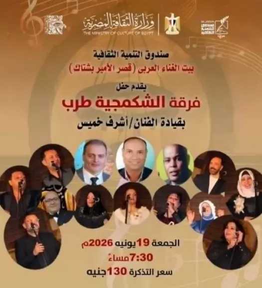 الشكمجية طرب تحيي ليلة غنائية في بيت الغناء العربي بقصر الأمير بشتاك