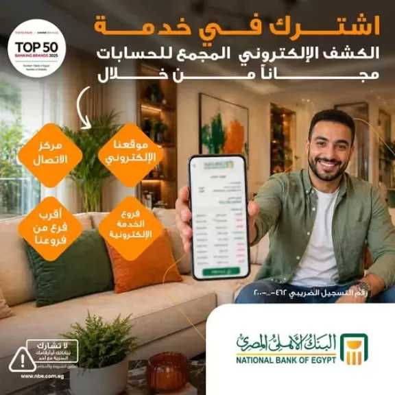 البنك الأهلي المصري يتيح الاشتراك المجاني في خدمة الكشف الإلكتروني المجمع للحسابات