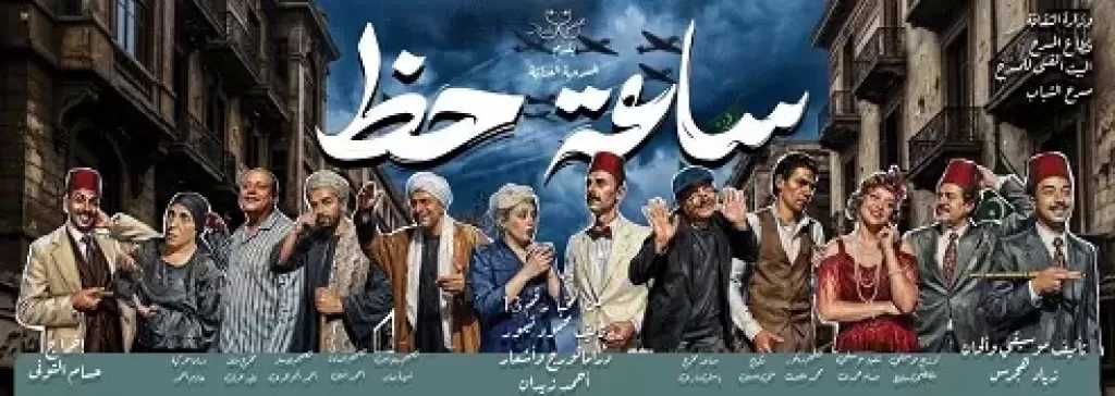 اليوم.. مسرحية ساعة حظ تستأنف عروضها على مسرح أوبرا ملك