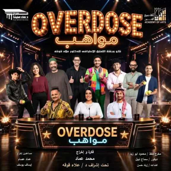 18 و19 يونيو.. أكاديمية الفنون تقدم العرض الكوميدي OVERDOSE مواهب على مسرح نهاد صليحة