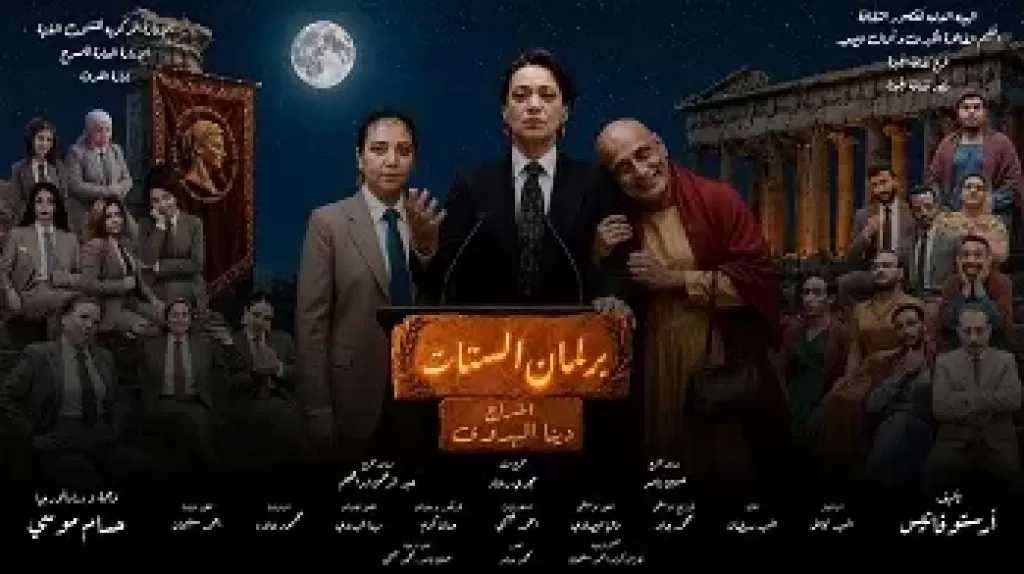 السبت.. عرض برلمان الستات على مسرح مركز الجيزة الثقافي
