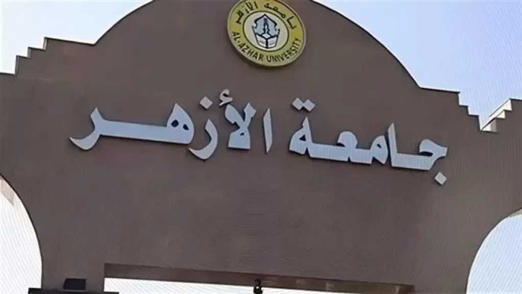 ”الأزهر” ضمن أفضل 300 جامعة على مستوى العالم في تصنيف «US NEWS» الأمريكي