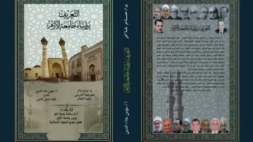جامعة الأزهر تُصدر أول كتاب يجمع السير الذاتية لرؤسائها الـ18