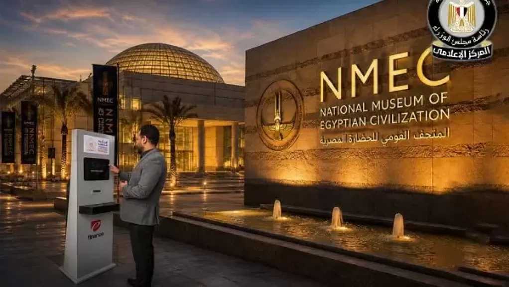 وداعاً لطوابير التذاكر.. ”متحف الحضارة” يطلق ماكينات الخدمة الذاتية الذكية لزواره