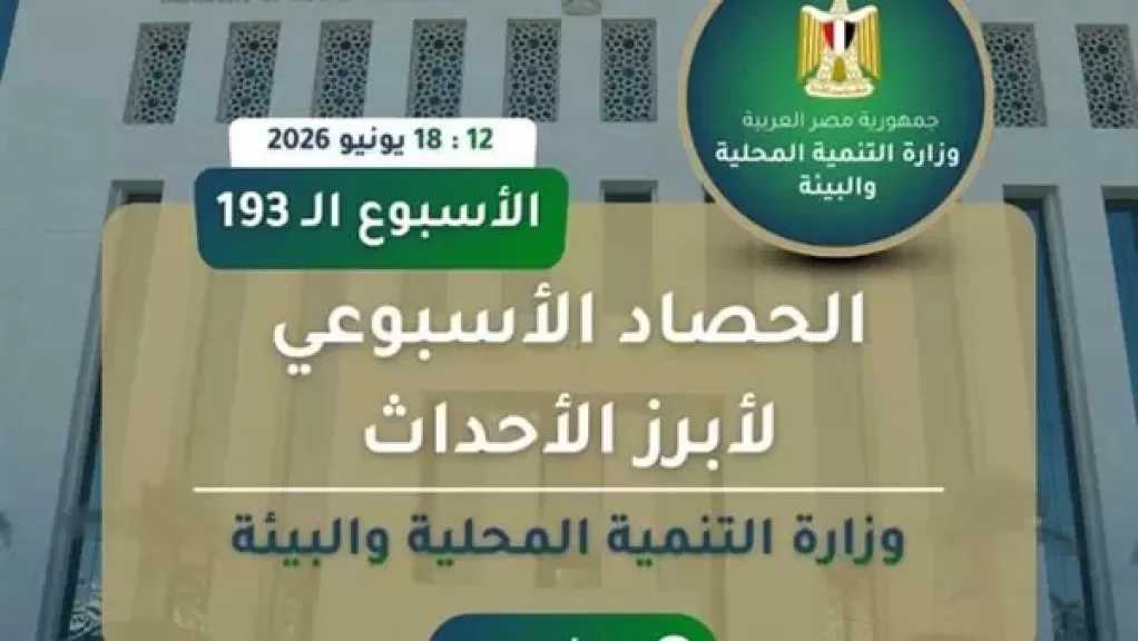 بالإنفوجراف.. ننشر حصاد التنمية المحلية والبيئة فى أسبوع