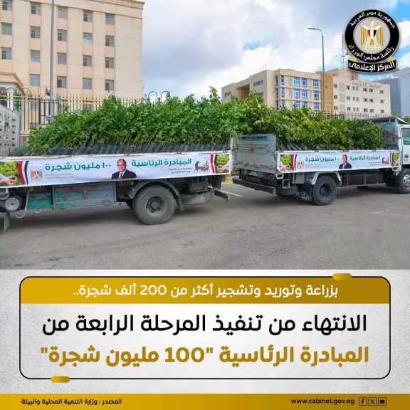 المركز الإعلامي لمجلس الوزراء: زراعة أكثر من 200 ألف شجرة ضمن المرحلة الرابعة لمبادرة ”100 مليون شجرة”