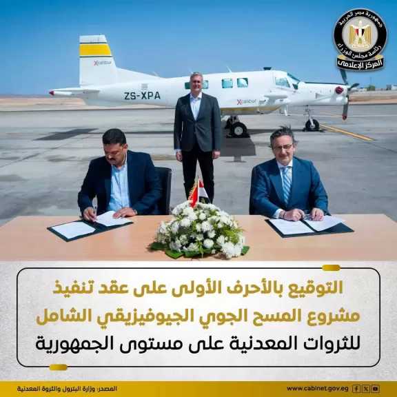 البترول: التعاقد مع شركة ”X- Calibur ” لتنفيذ أعمال المسح الجوي الجيوفيزيقي الشامل لكافة أراضي جمهورية