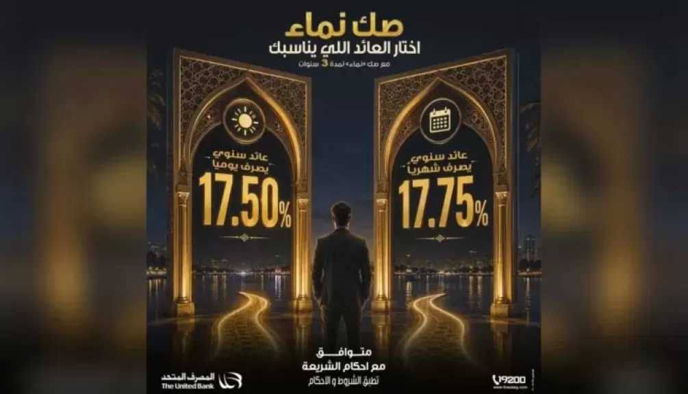 المصرف المتحد يطرح «صك نماء» بعائد يصل إلى 17.75% ويمنح العملاء حرية اختيار دورية صرف العائد