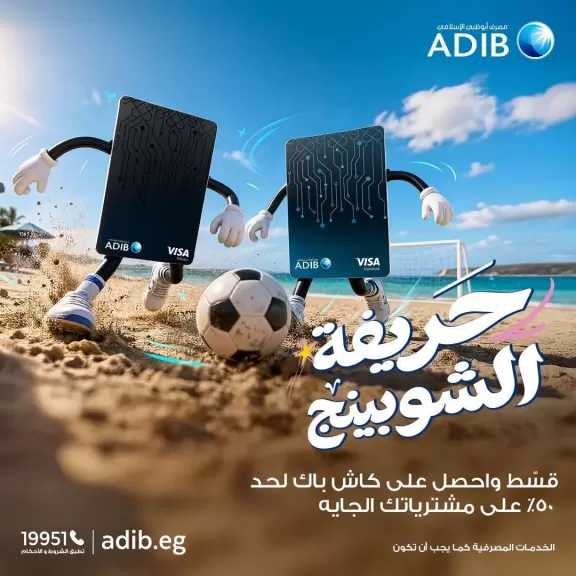 مصرف أبوظبي الإسلامي مصر يطلق حملة «حريفة الشوبنج» بكاش باك حتى 50% وتقسيط 12 شهرًا