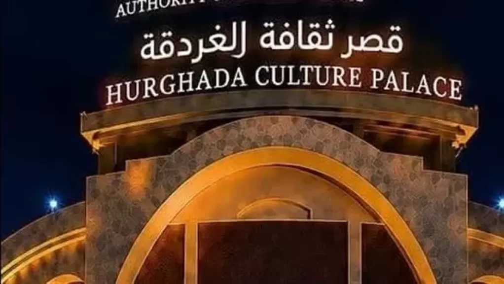 قصر ثقافة الغردقة يستضيف افتتاح وختام مهرجان ”سينما الشباب”