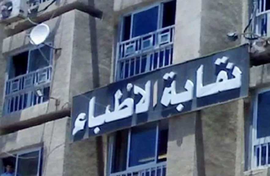 نقابة الأطباء تحيل طبيبة للتحقيق بتهمة الإساءة للمرضى: لن نتهاون مع أي سلوك يضر بثقة المجتمع